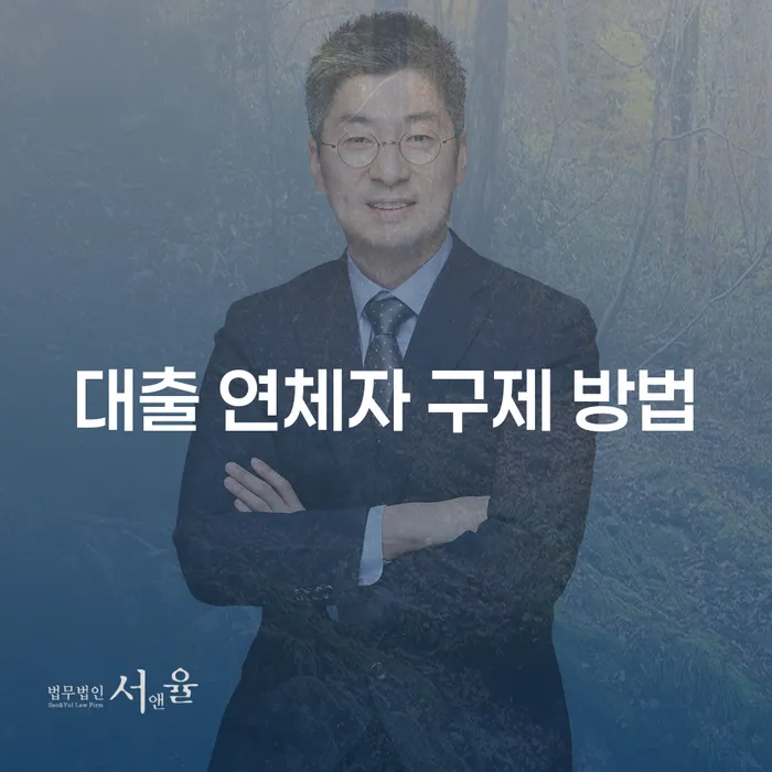 대출 연체자 구제 방법은 무엇인가요? 💡