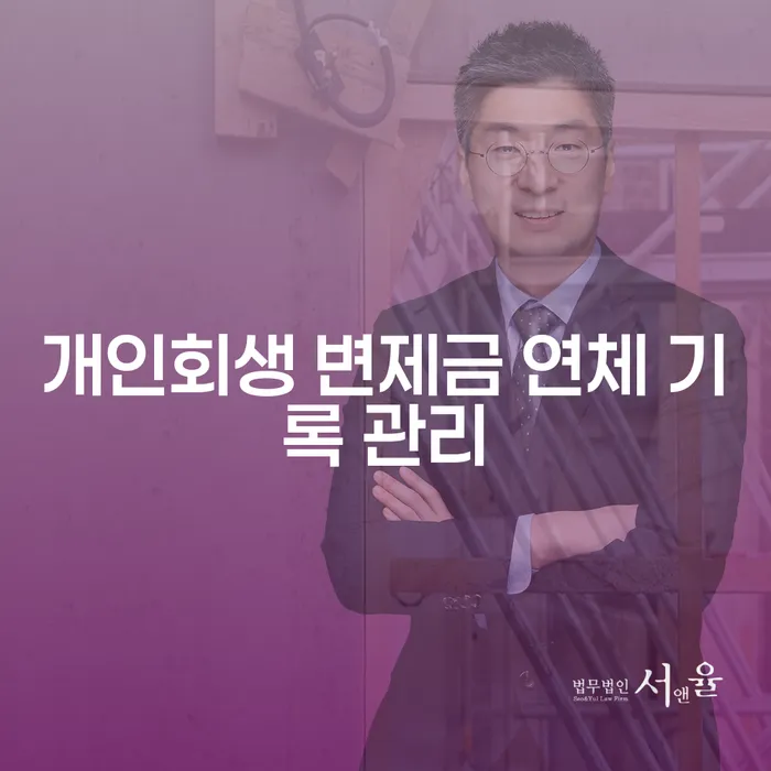 개인회생 변제금 연체 기록 관리를 어떻게 해야 할까요?
