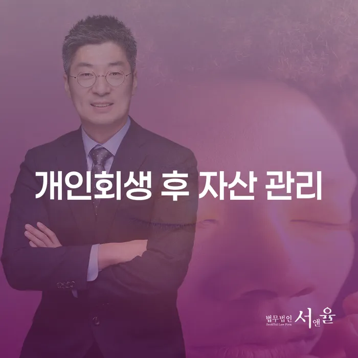 개인회생 후 자산 관리, 어떻게 해야 할까요?