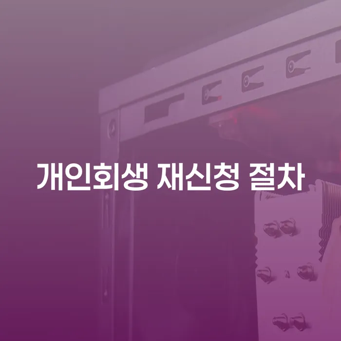 개인회생 재신청 절차: 어떻게 다시 시작할 수 있을까요?