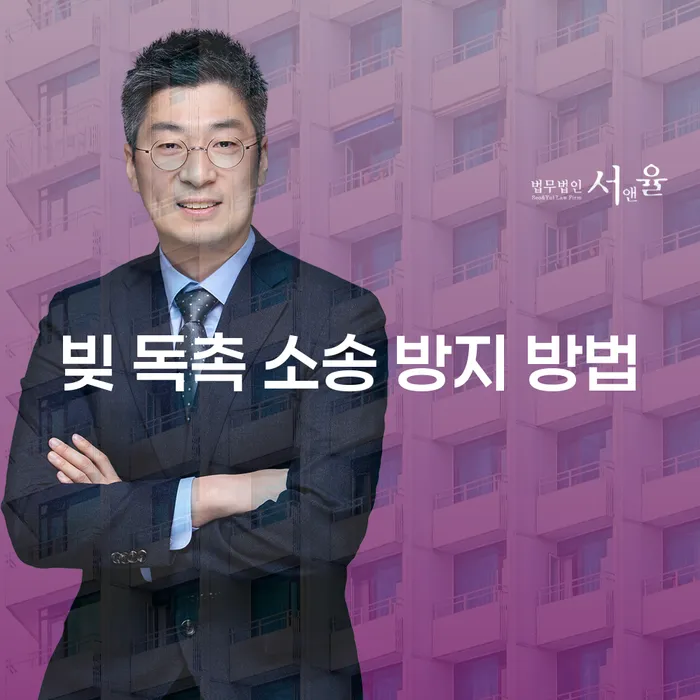 빚 독촉 소송 방지 방법: 어떻게 대처할 것인가?