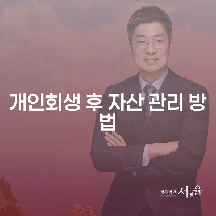 개인회생 후 자산 관리 방법은 무엇일까요?