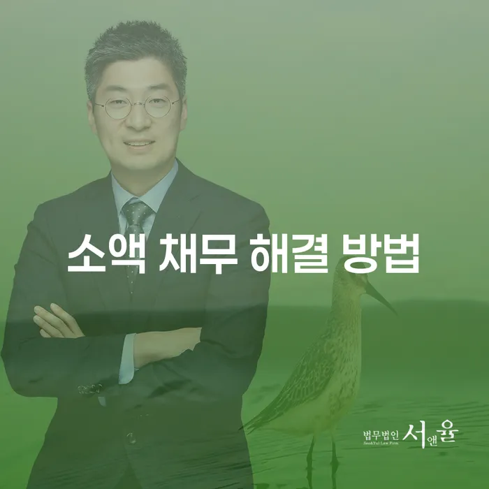 소액 채무 해결 방법, 어떻게 시작해야 할까요?