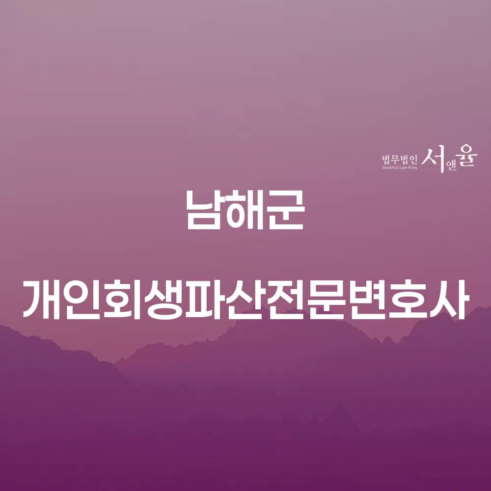 남해군 개인회생파산전문변호사와 함께하는 재정회복