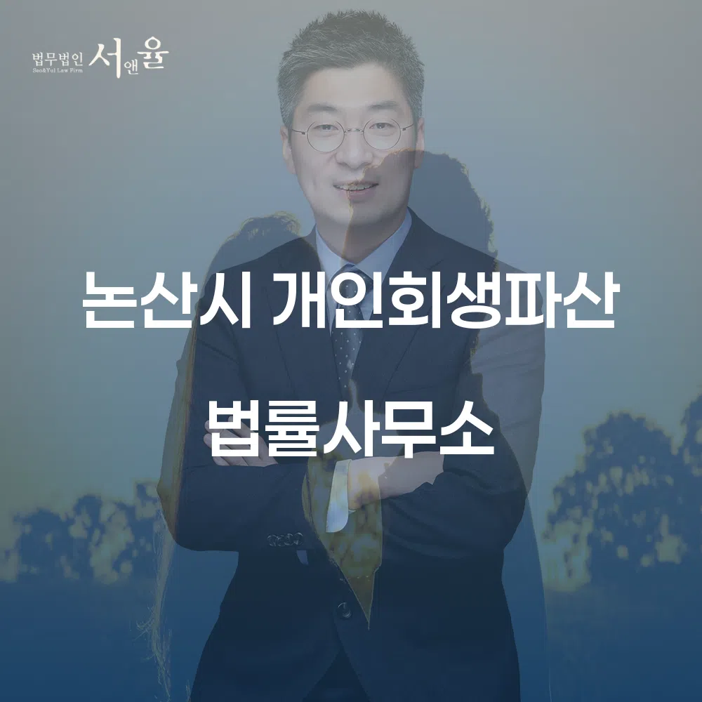 논산시 개인회생파산 법률사무소의 중요성