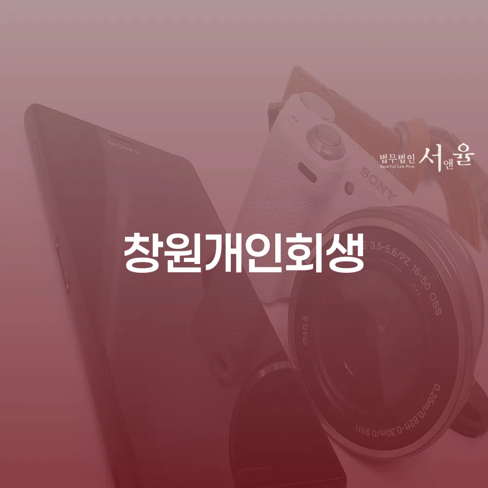 창원개인회생으로 경제적 재기 도모하기