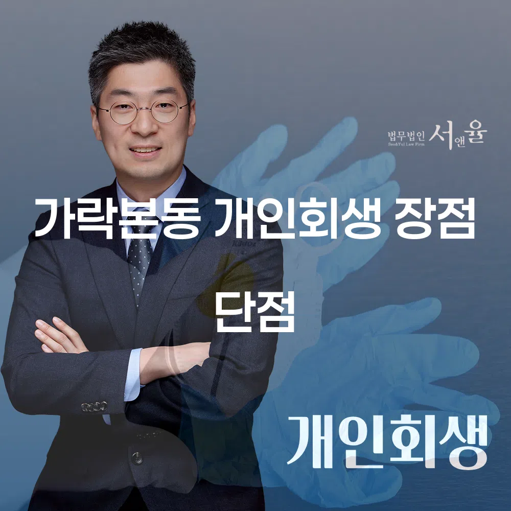 개인회생 장단점과 사례를 중심으로 한 가락본동의 재정 회복 전략