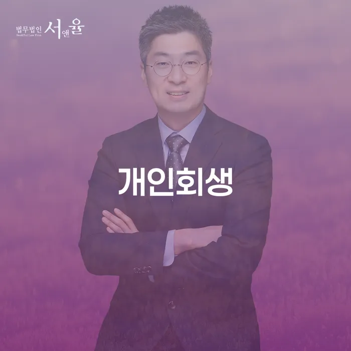 성동구 개인회생 절차 안내 및 성공 사례