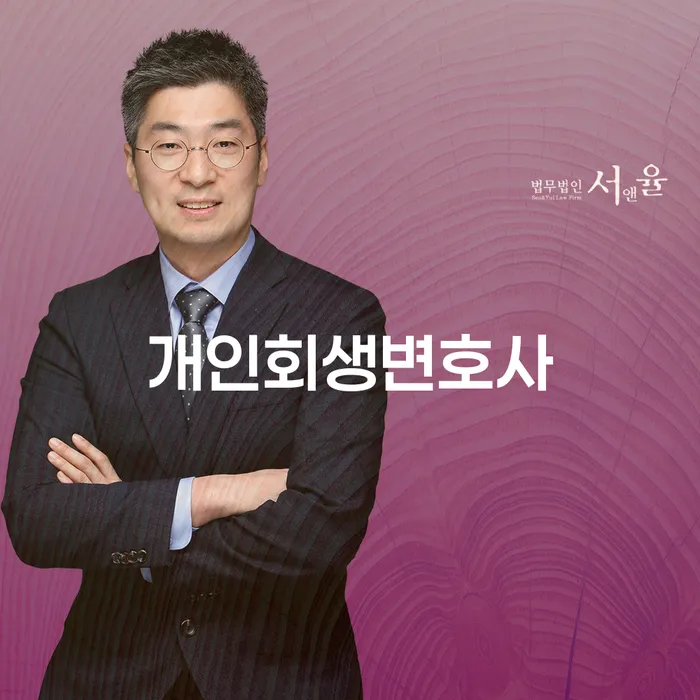 혜화동 개인회생 변호사와 함께하는 채무 해결의 길