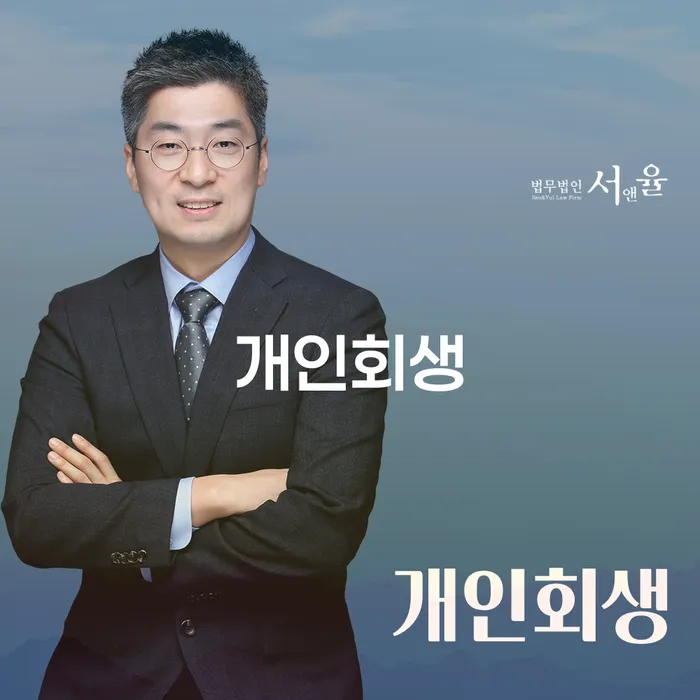 혜화동 개인회생 절차와 사례 분석