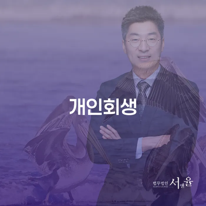 회현동 개인회생의 모든 것