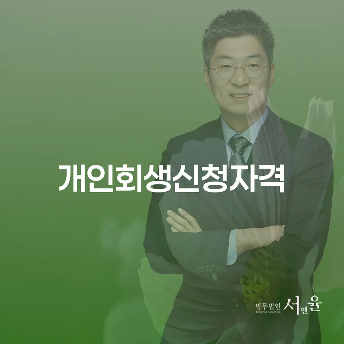가락2동 개인회생 신청 자격과 절차