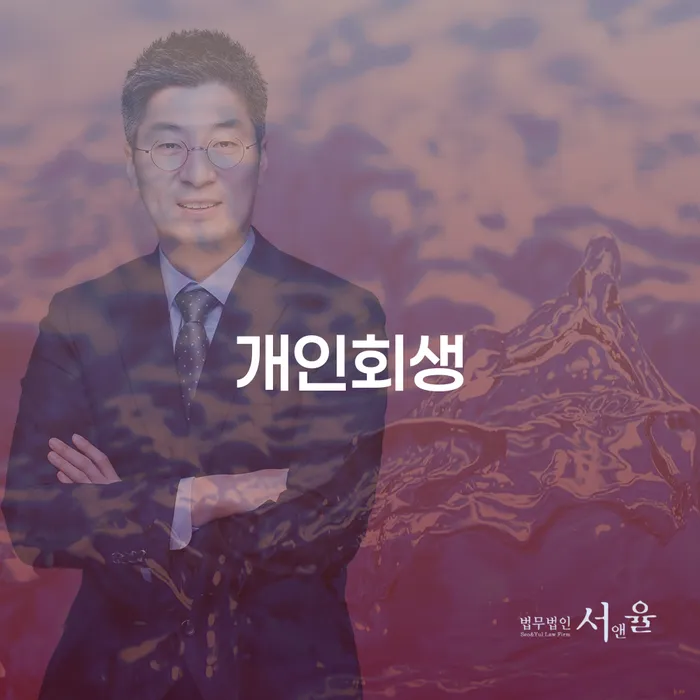 잠실3동 개인회생을 통한 새로운 시작