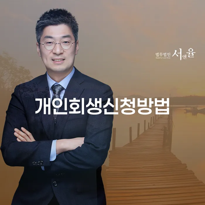 월곡1동 개인회생 신청 방법 안내