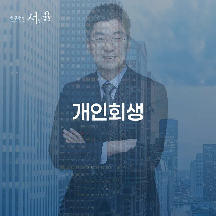 문래동 개인회생의 모든 것