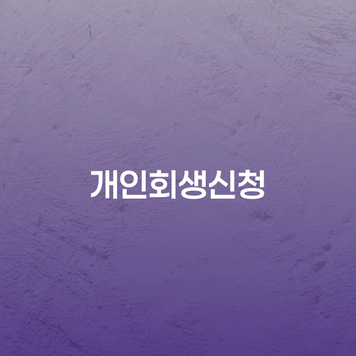 거여동 개인회생신청을 통한 경제적 회복 방법