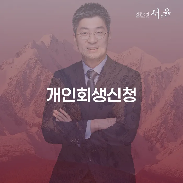 안암동개인회생신청 절차와 사례 이해하기