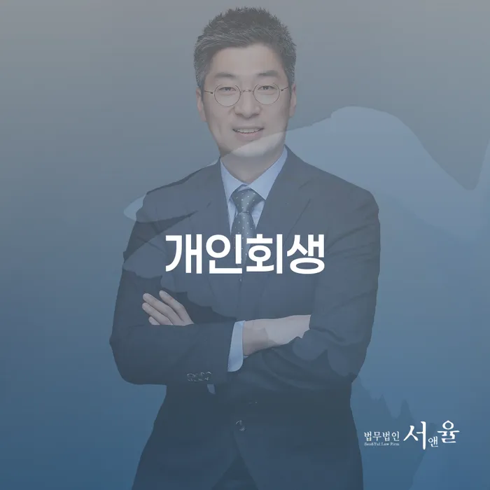 신월7동 개인회생으로 채무 해결하기