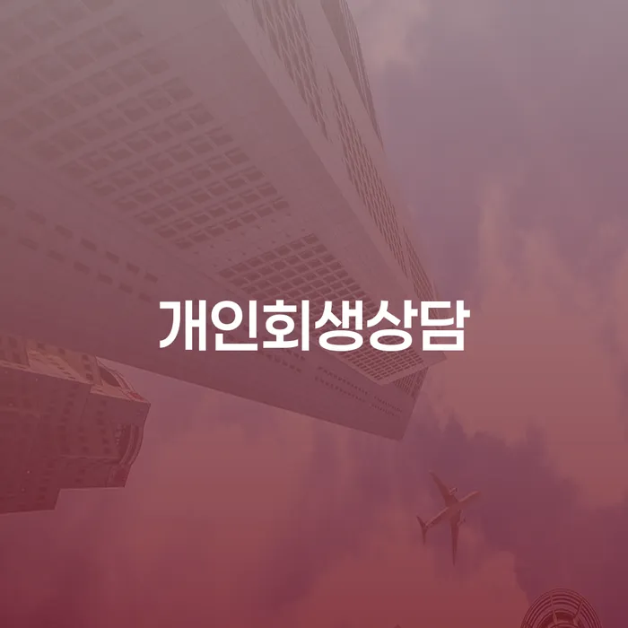 연남동 개인회생상담으로 채무 해결하기