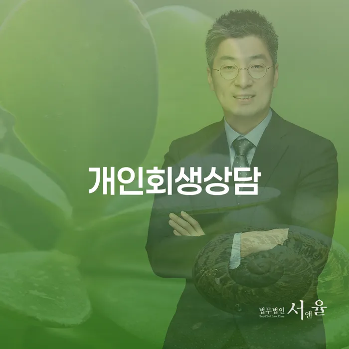 천호2동 개인회생상담의 중요성