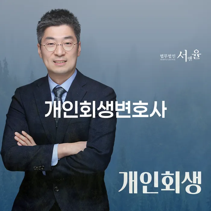 영등포본동 개인회생변호사 채무 해결의 길잡이