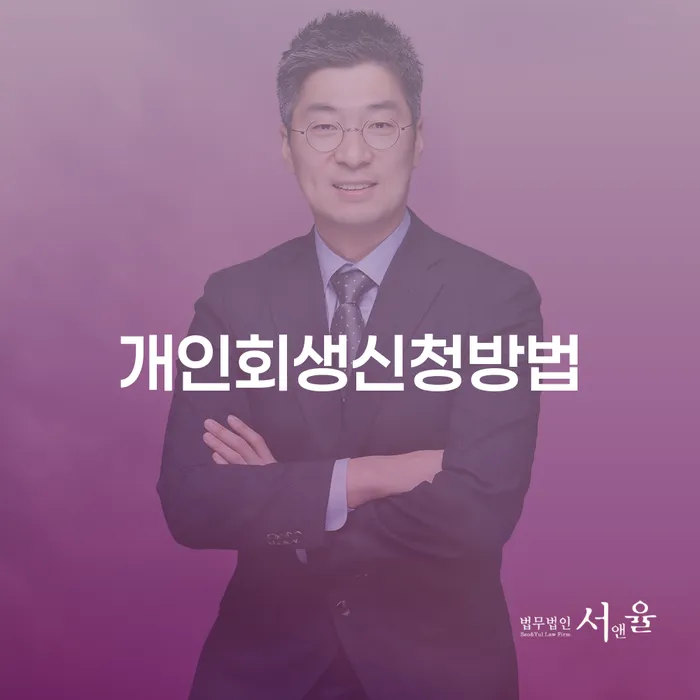 서강동 개인회생신청방법과 성공적인 채무 해결