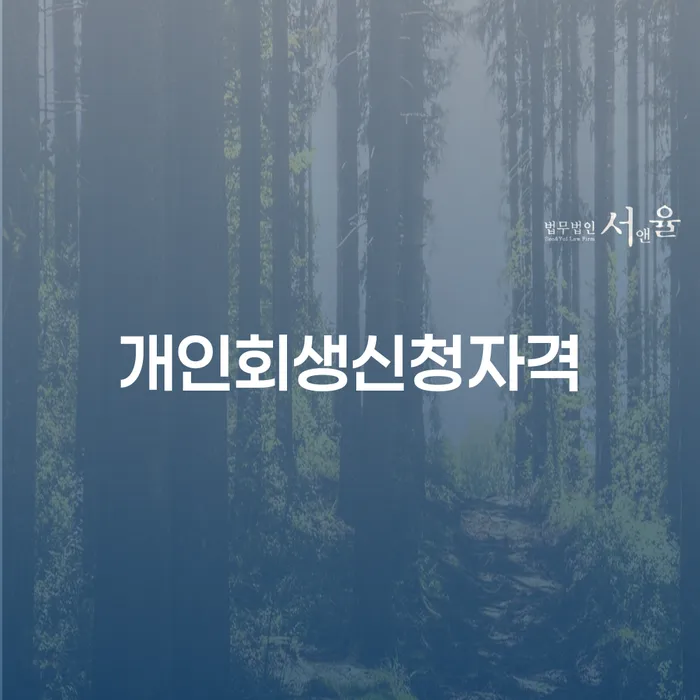 논현동 개인회생 신청 자격과 절차 안내