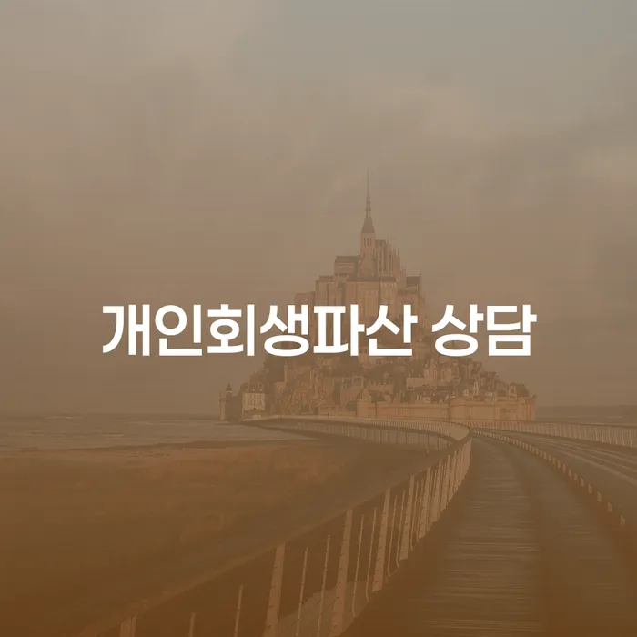 성북 개인회생파산 상담의 중요성 이해하기