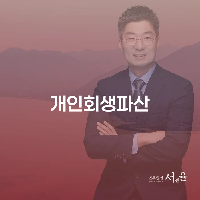 양양군 개인회생과 파산을 통한 경제적 회복
