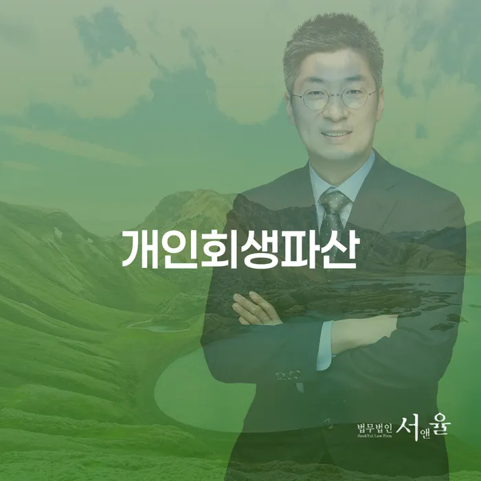 금정구 개인회생 파산 절차와 사례 분석