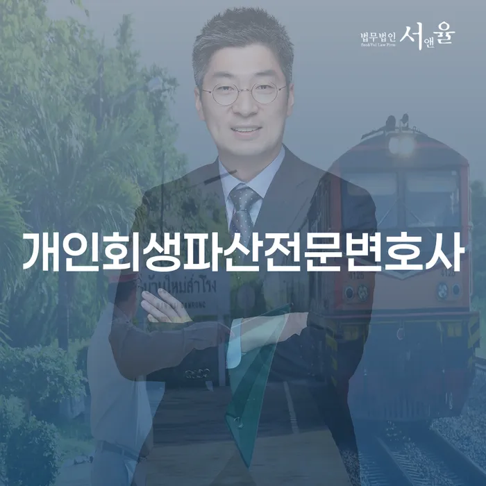 마산회원구 개인회생 파산 전문 변호사를 통한 경제적 재기