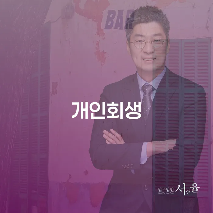 산청 개인회생으로 재정적 위기 극복하기