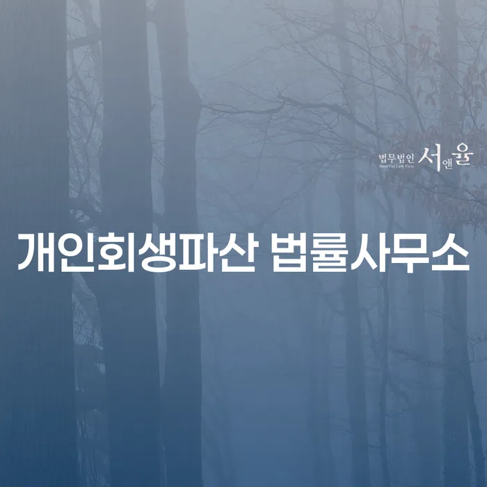 양구 개인회생파산 법률사무소: 당신의 금융 문제 해결을 위한 최고의 선택은?