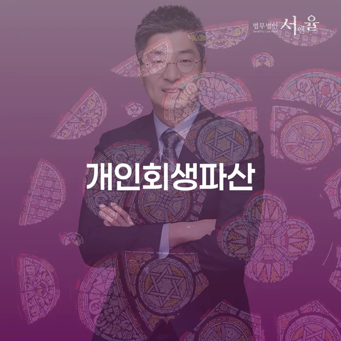 시흥시 개인회생과 개인파산 이해하기