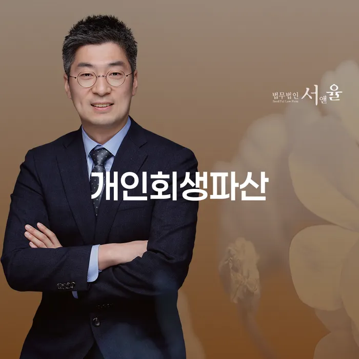 장안구 개인회생파산을 통한 채무 해결의 첫걸음