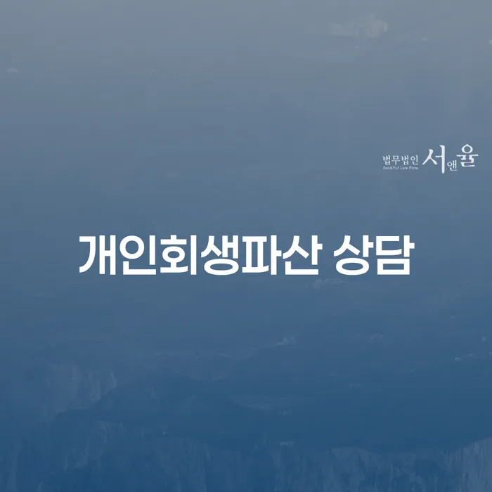 장흥 개인회생파산 상담 및 절차 안내