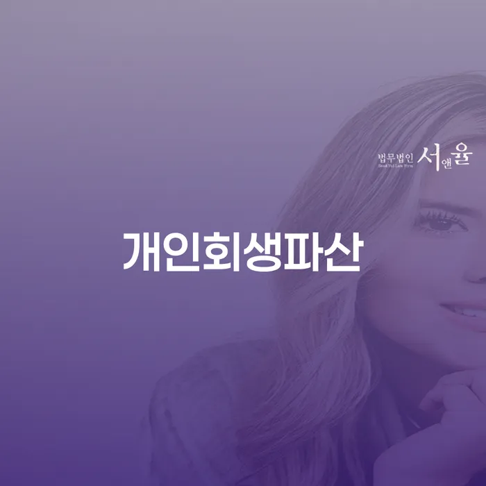 울주 개인회생파산, 정말 필요한 이유는 무엇일까요?