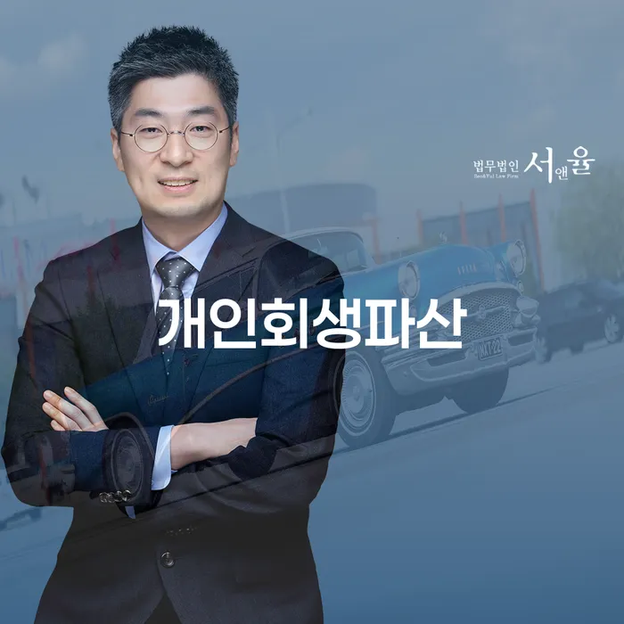 순천시 개인회생파산 정보와 절차 안내
