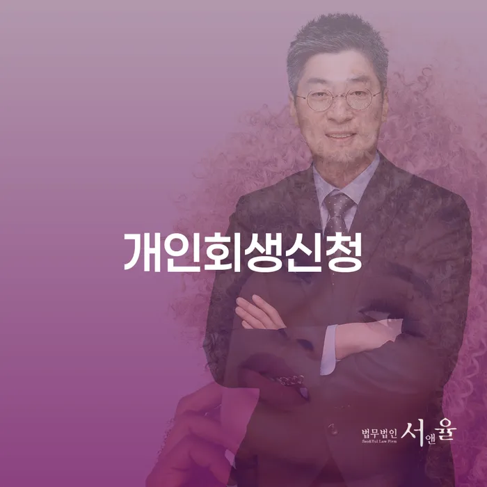 청송 개인회생신청, 어디서부터 시작해야 할까요?