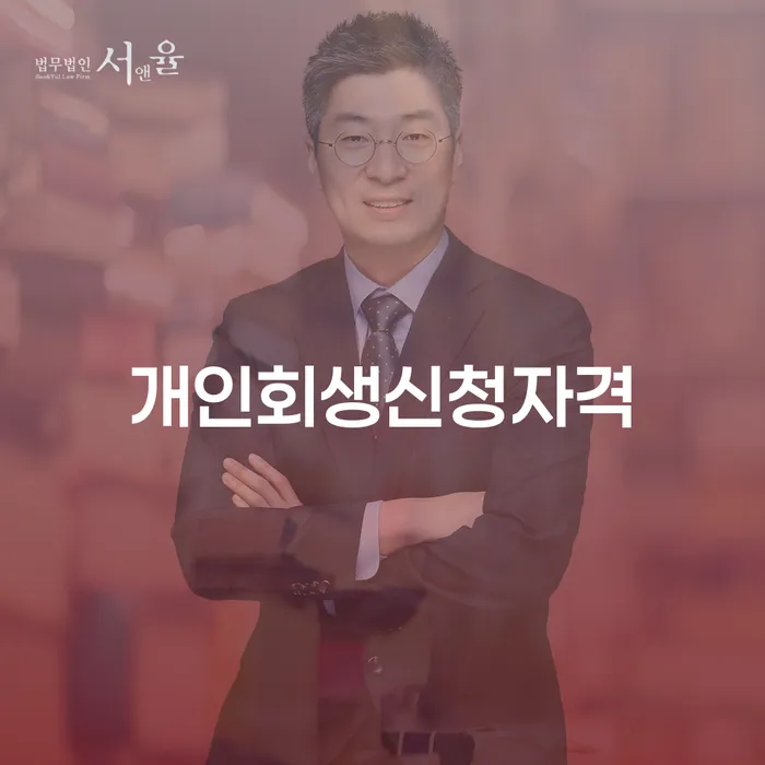 해남 개인회생신청자격: 어떻게 확인하고 신청할 수 있을까요?