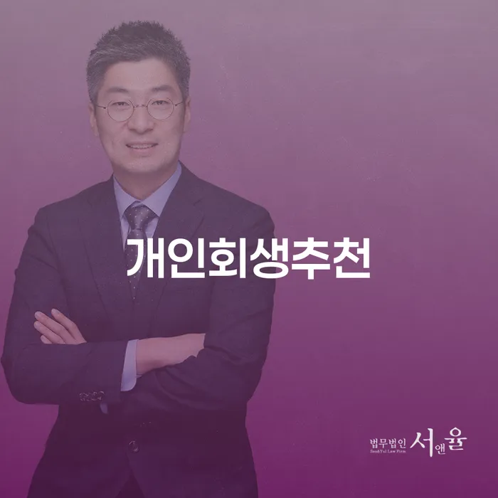 개인회생 추천, 왜 지금 선택해야 할까요?