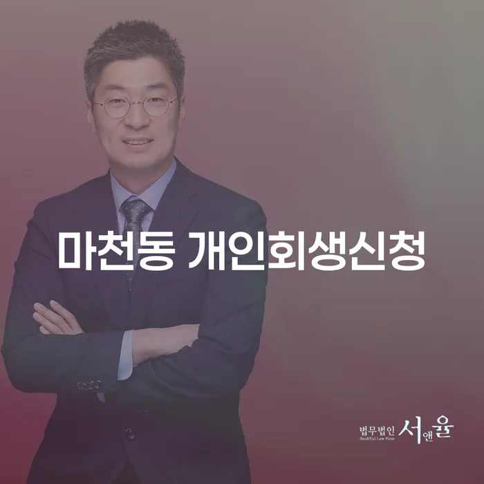 마천동에서 개인회생신청, 지금이 최적의 시기인가요?