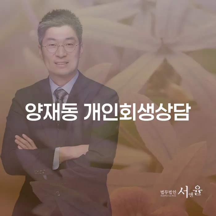 왜 양재동에서 개인회생 상담을 받아야 할까요?