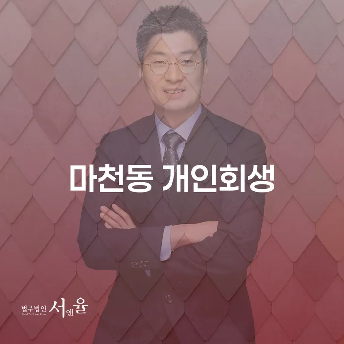 마천동에서 개인회생을 어떻게 신청해야 할까요?