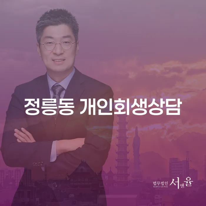 정릉동 개인회생 상담을 통해 부채 문제 해결할 수 있을까요?