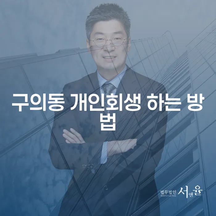 구의동 개인회생, 어떻게 해야 할까요?