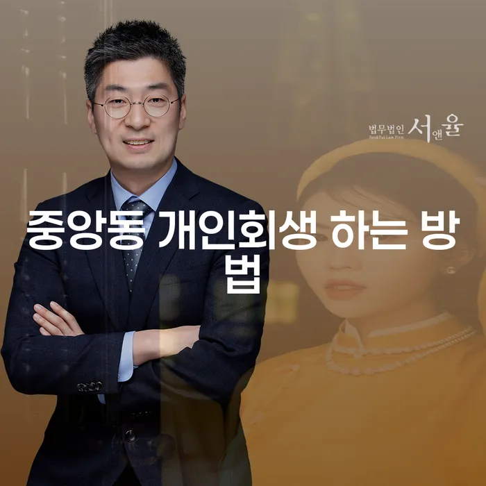중앙동 개인회생, 어떻게 시작해야 할까요?