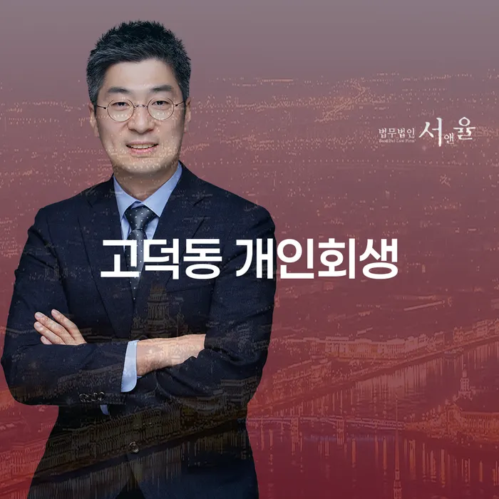 고덕동 개인회생, 당신의 채무 해결을 위한 최선의 방법은?