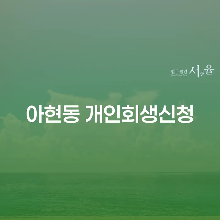 아현동에서 개인회생신청, 당신의 선택은?