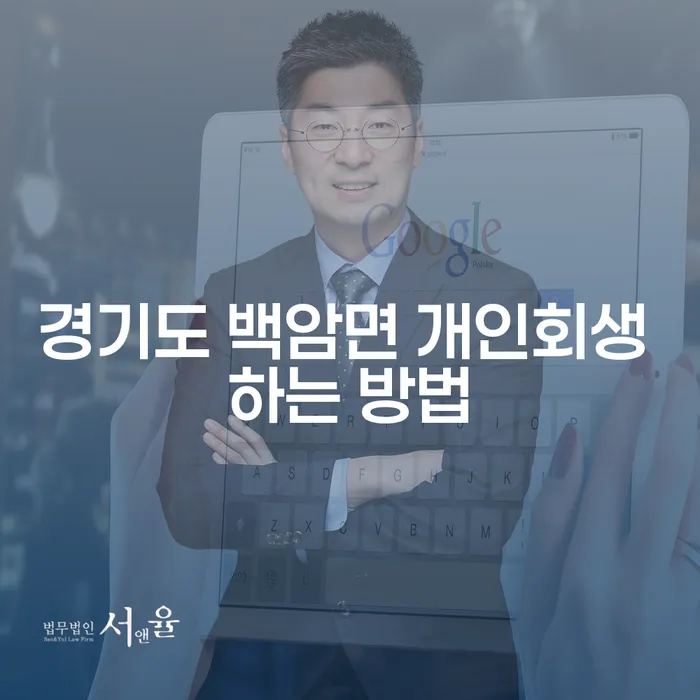 경기도 백암면에서 개인회생을 어떻게 시작해야 할까요?